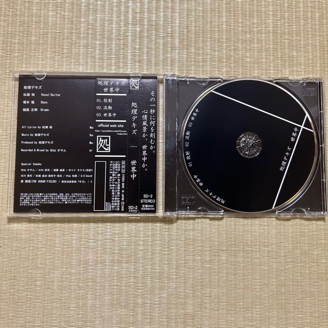 世界中 処理デキズ　CD