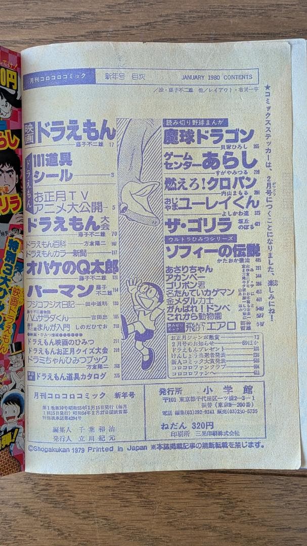 【歴史的資料】月刊コロコロコミック 1980年 11冊セット（3月号のみ欠品）