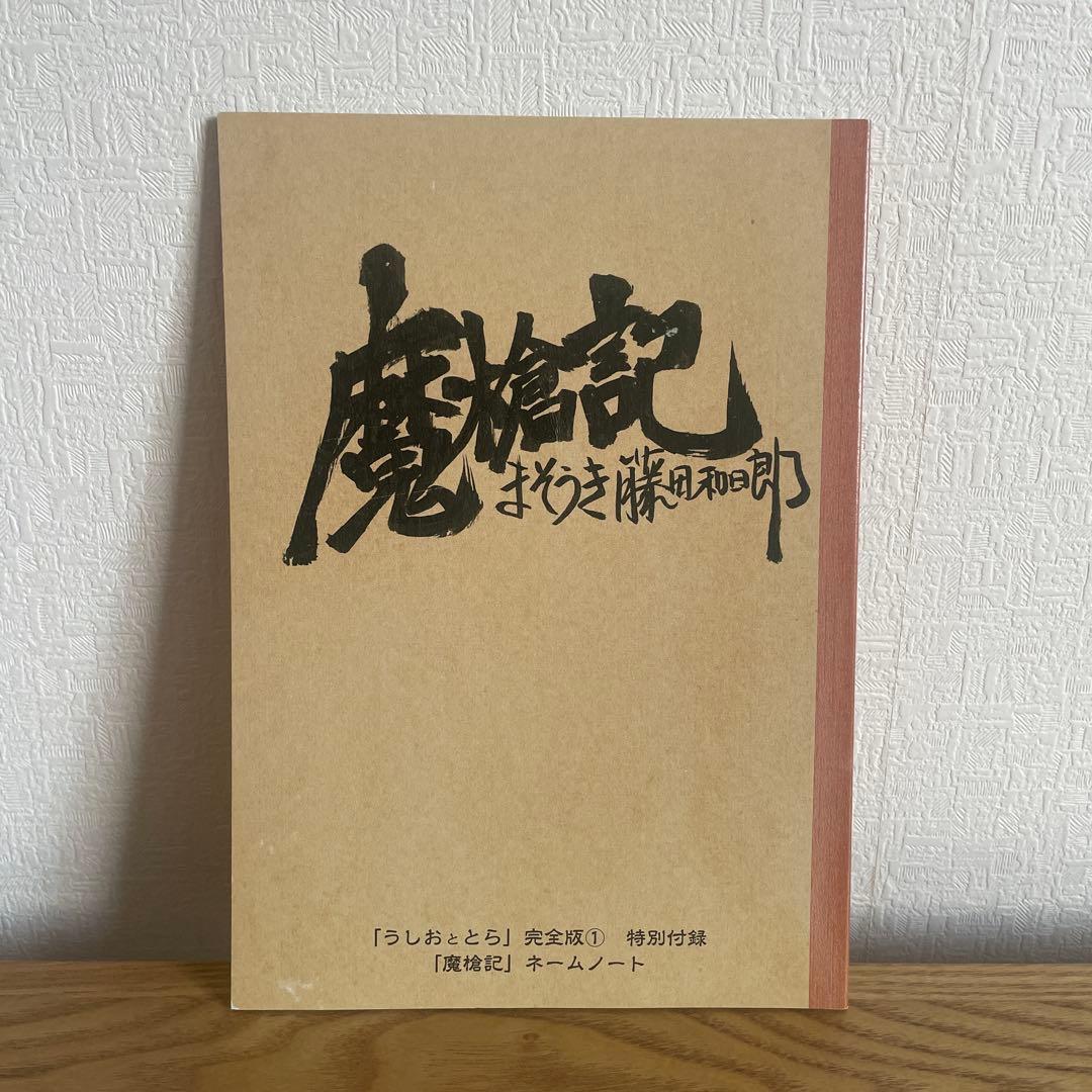 美品 うしおととら 完全版 全20巻 全巻初版ブックカバー付き 魔槍記セット