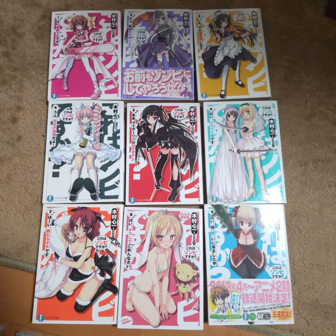 ライトノベル「これはゾンビですか？」全巻19冊（1~19巻）