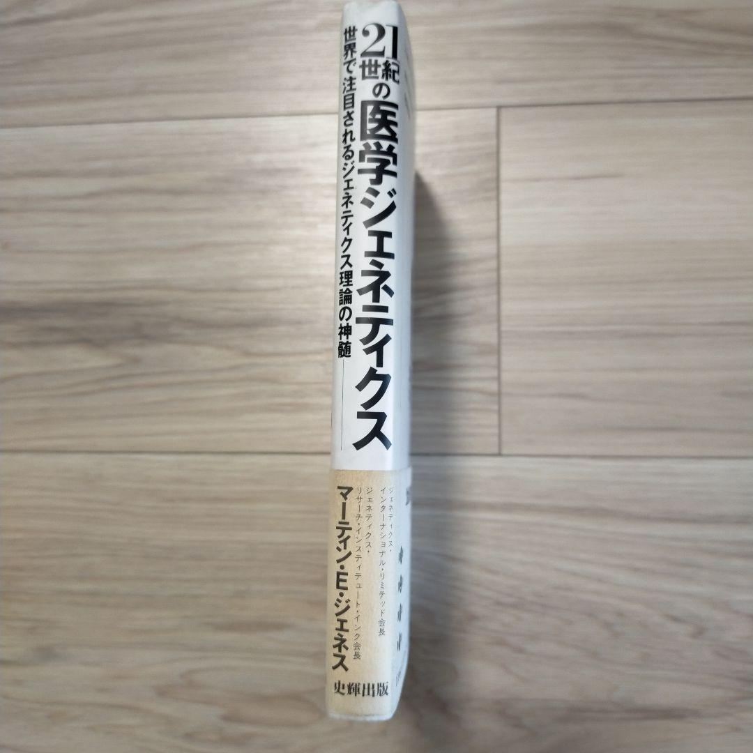 21世紀の医学ジェニティクス