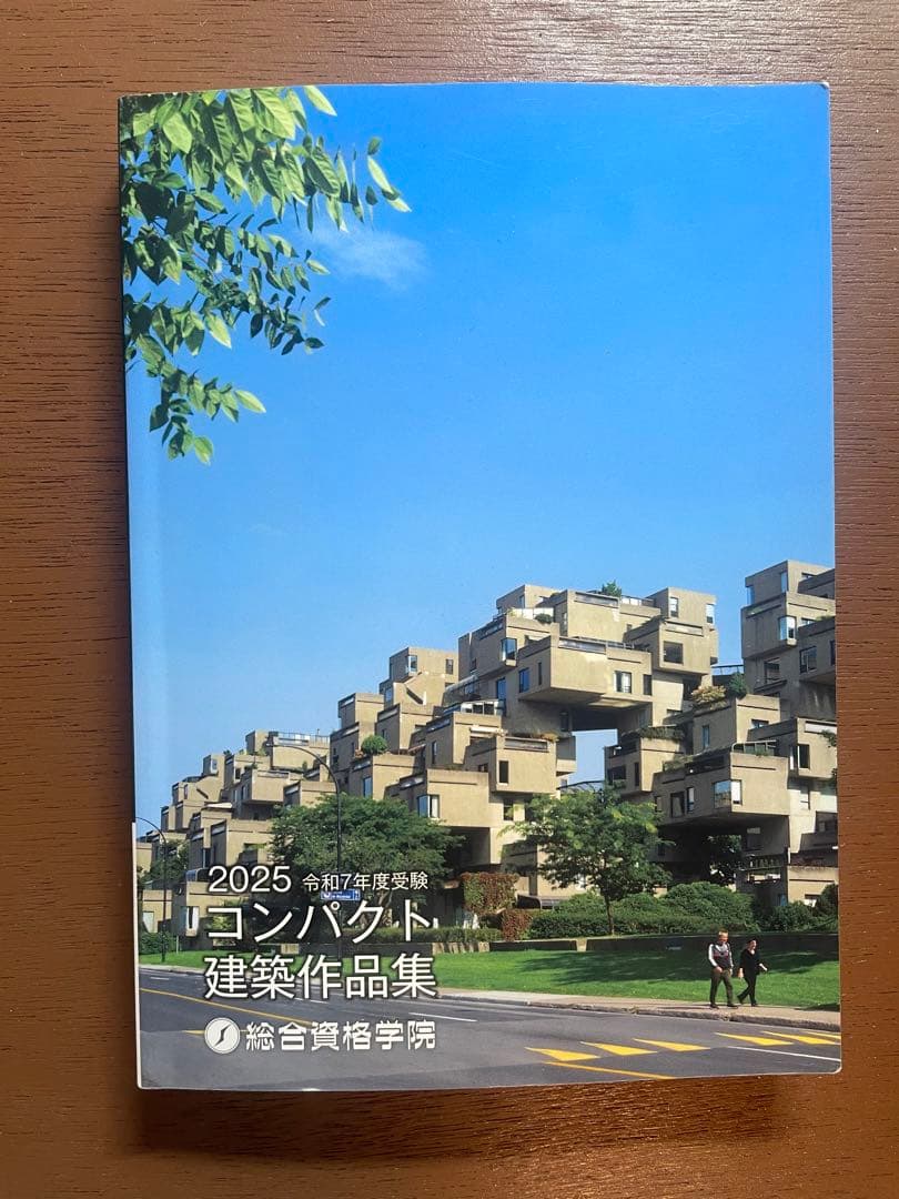 〈令和7年度 〉2025年1級建築士 総合資格学院 参考書 問題集 トレトレ