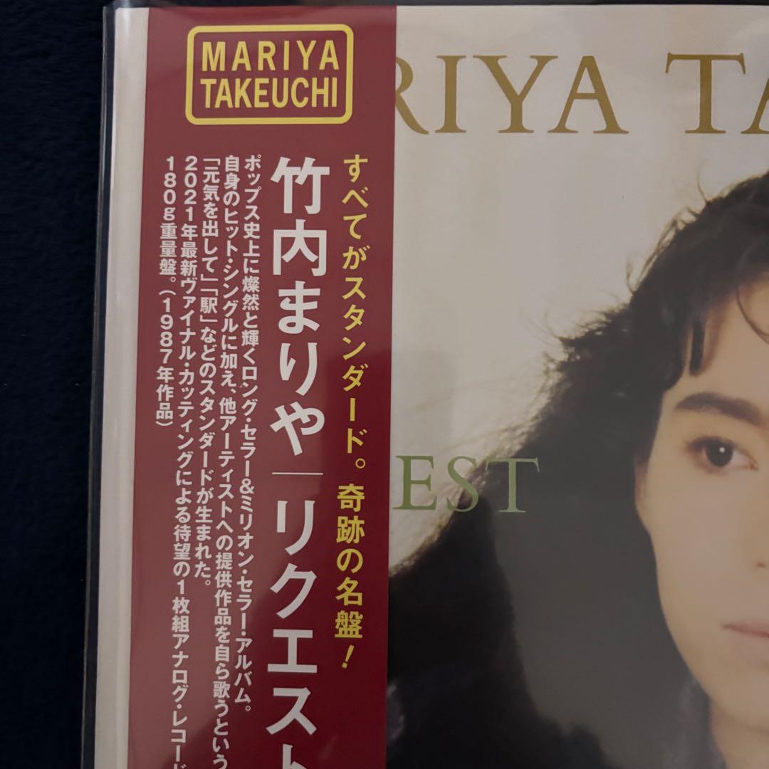 竹内まりや リクエスト　LP 2021年版　新品　アナログ　レコード