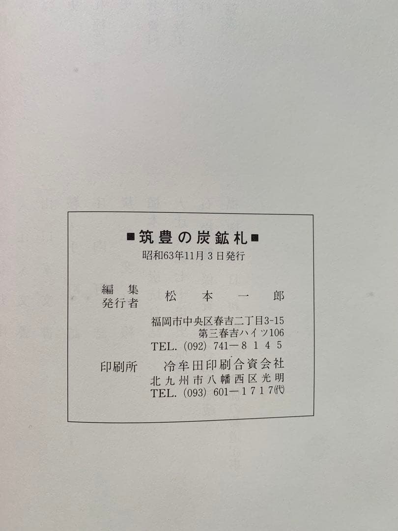 筑豊の炭鉱札