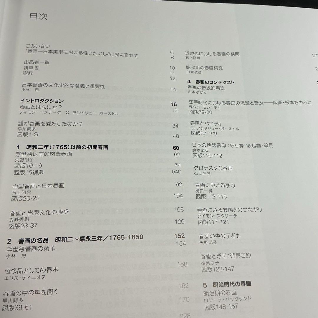 ★『 大英博物館 春画 Shunga 』矢野明子 ★　浮世絵A238