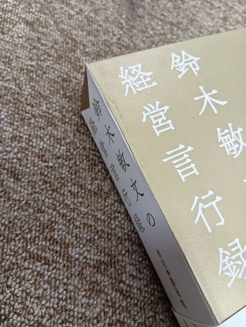 【鈴木敏文の経営言行録】