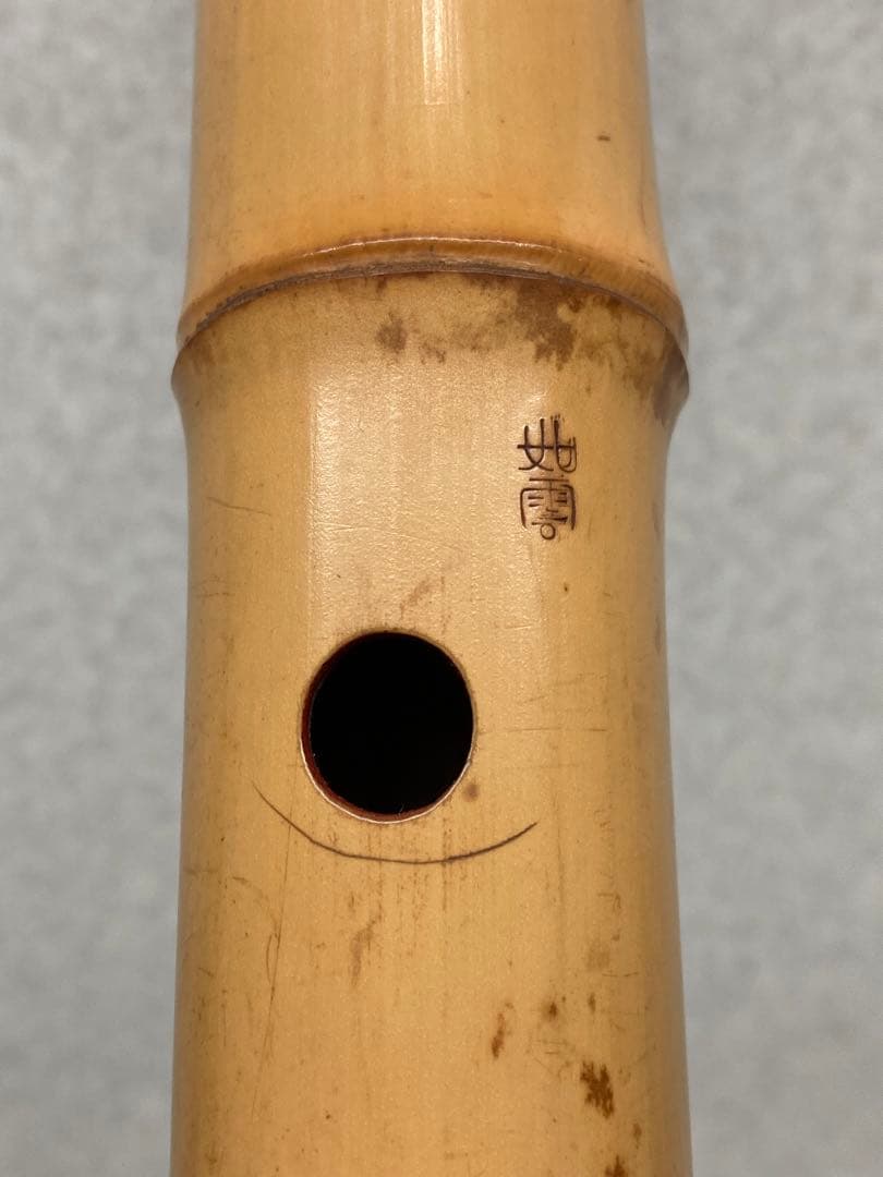 時代和楽器 友政 恕雲（如雲）作 尺八 晩年の銘 友政岳童