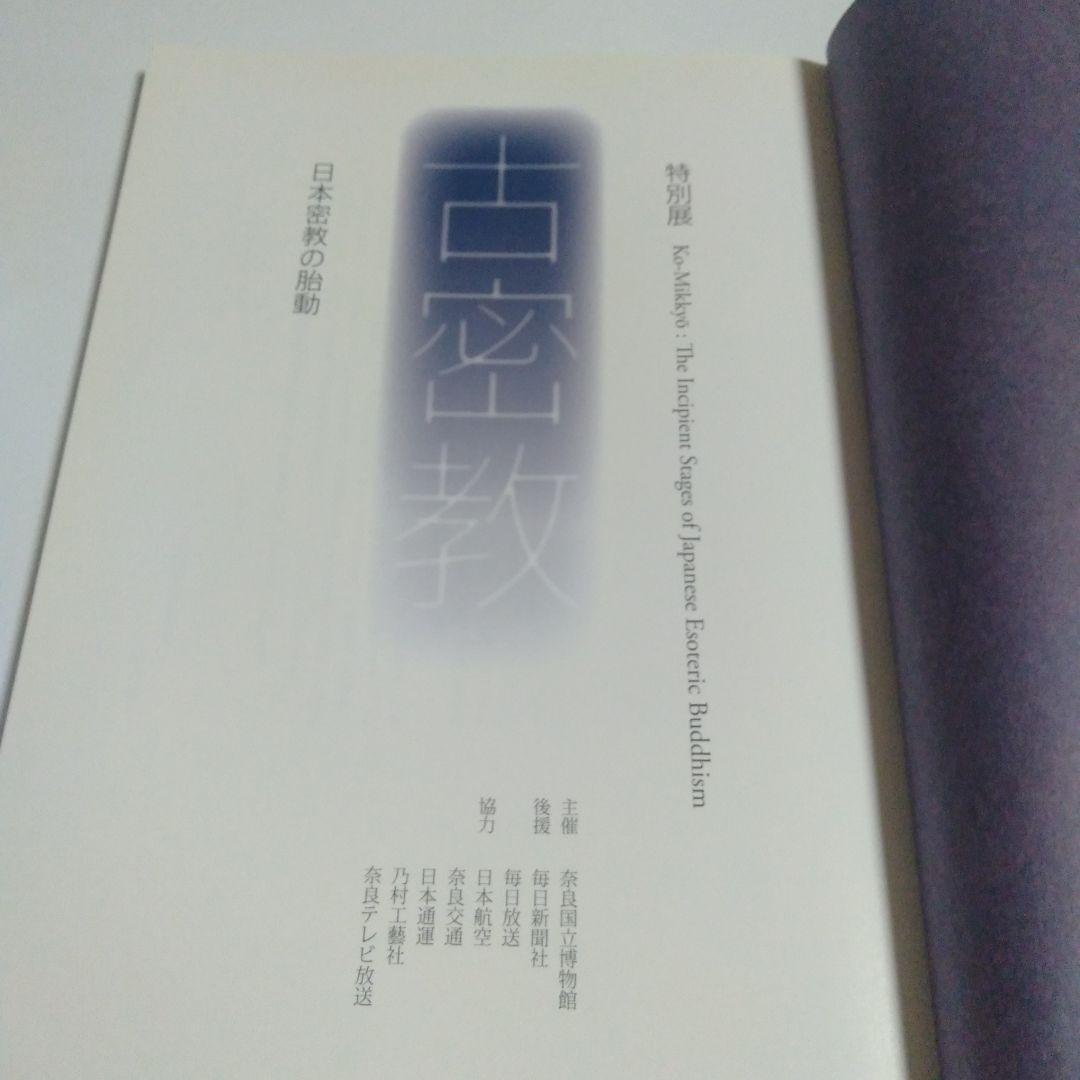 奈良国立博物館　特別展　「古密教　日本密教の胎動」　図録