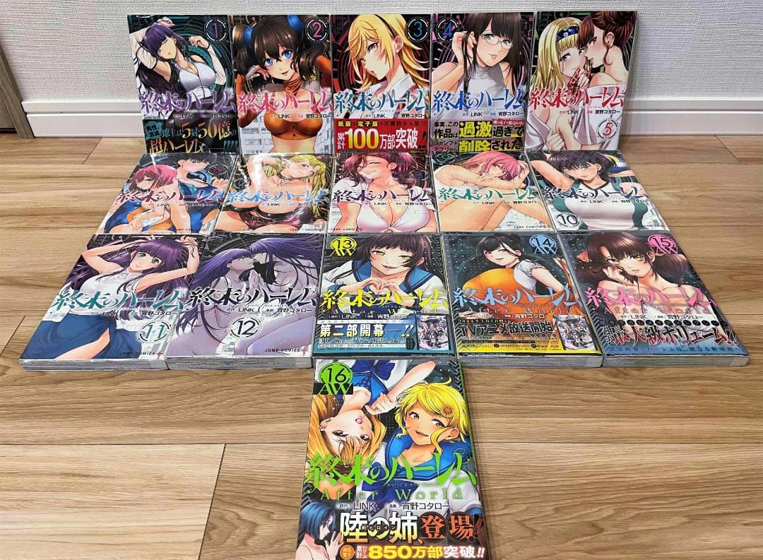 終末のハーレム 1～16巻