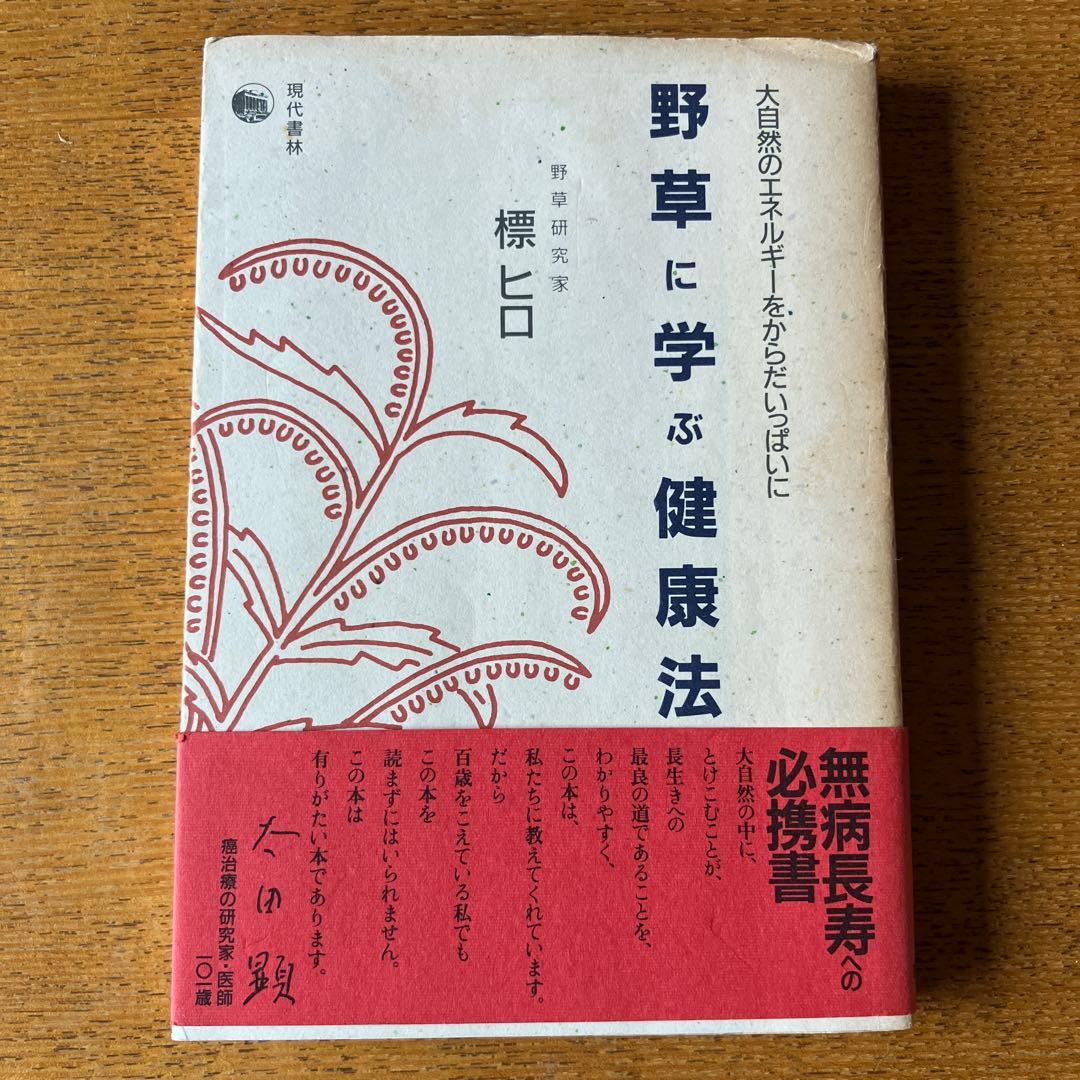 野草に学ぶ健康法　野草研究科　標ヒロ著 現代書林