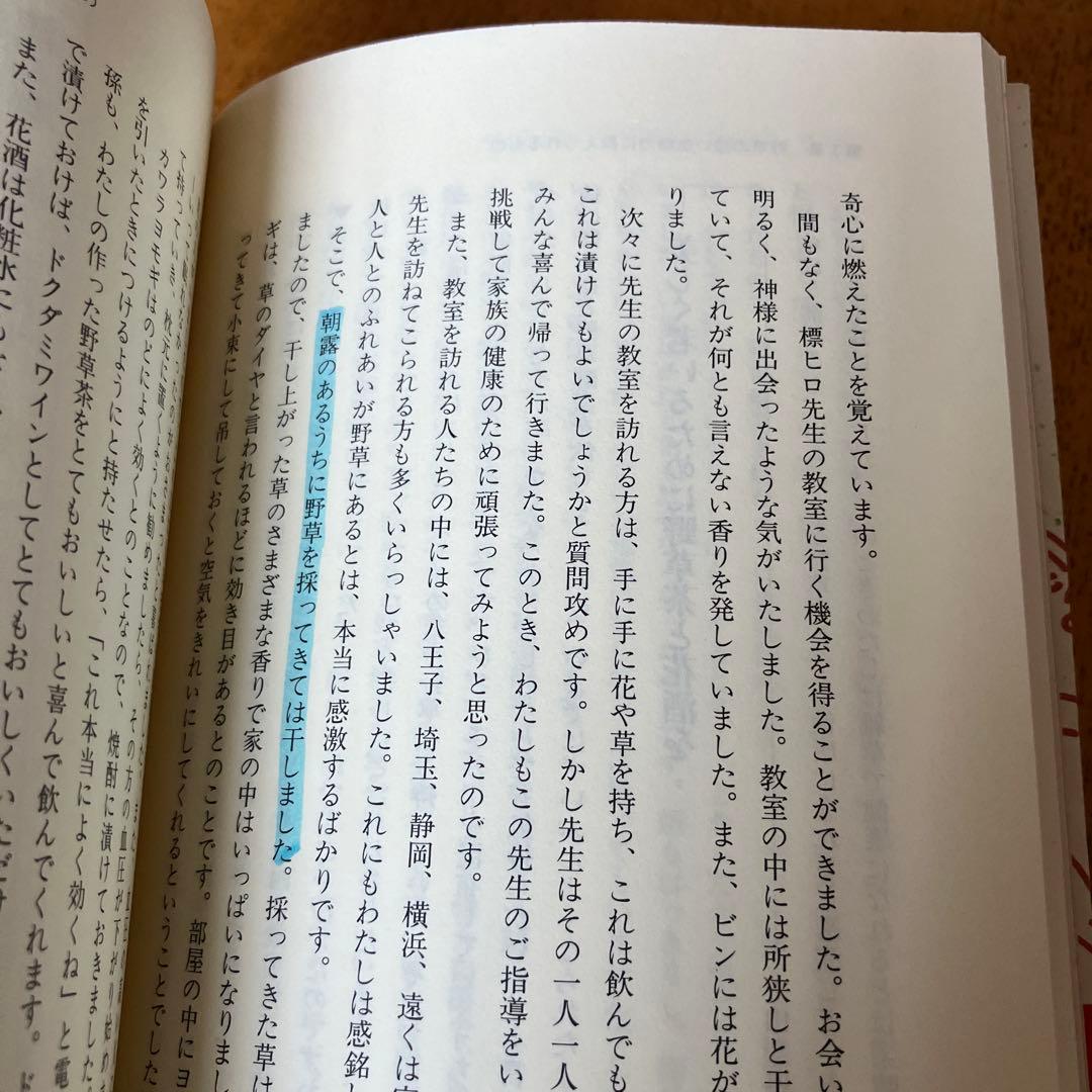 野草に学ぶ健康法　野草研究科　標ヒロ著 現代書林