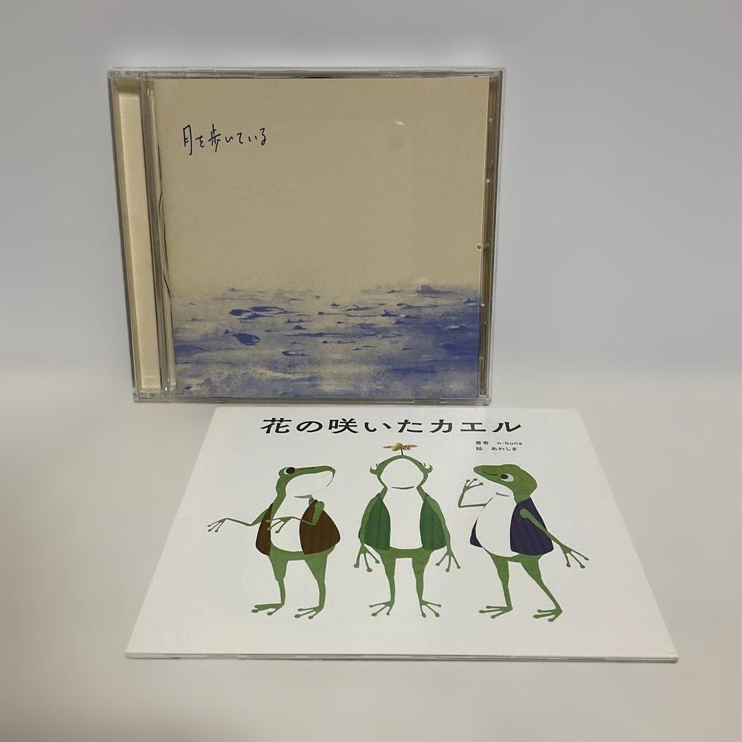 月を歩いている 初回限定盤