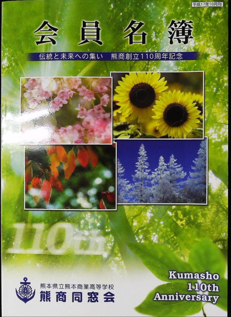 会員名簿 熊本県立熊本商業高校 110周年記念　2j11