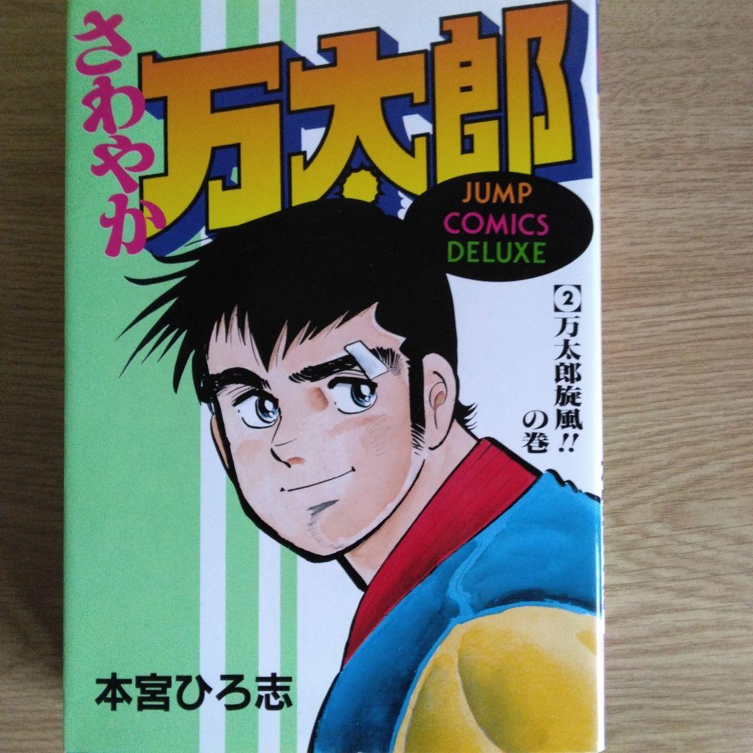 さわやか万太郎 全6巻セット 本宮ひろ志　【稀少本】