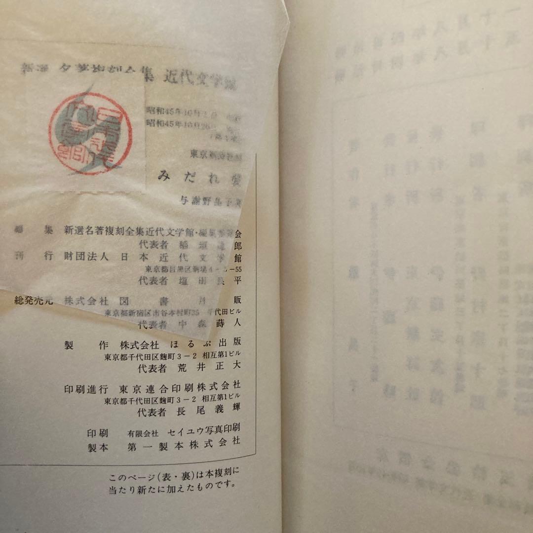 古書　みだれ髪　与謝野晶子　著