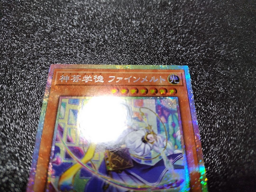 遊戯王　神芸学徒 ファインメルト　プリズマ