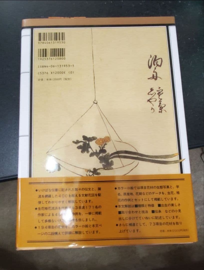 ☆早い者勝ち☆ 作例、文献付 生花格花花材事典 講談社 新品未使用