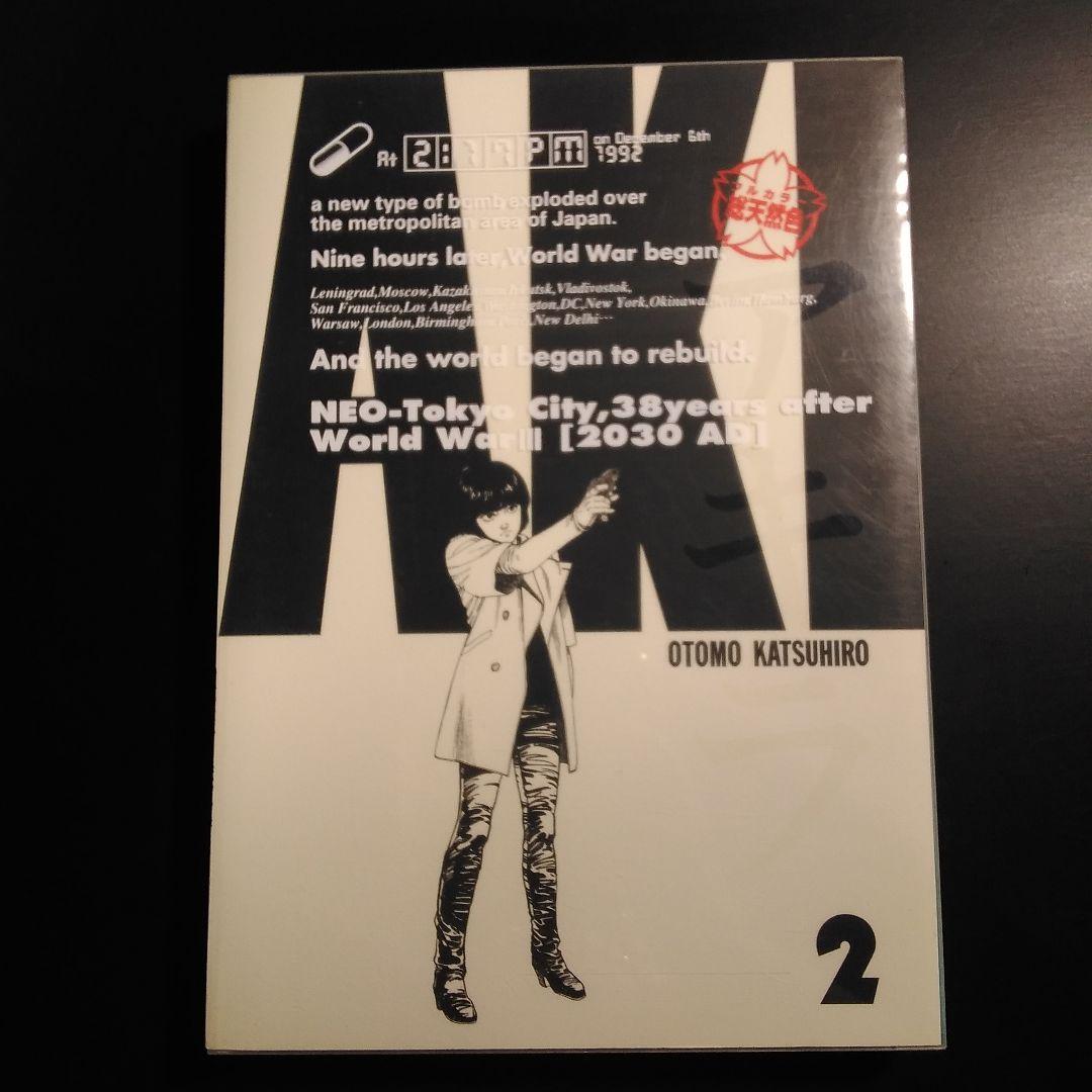 アキラ AKIRA 総天然色 1〜4巻 4冊セット 大友克洋