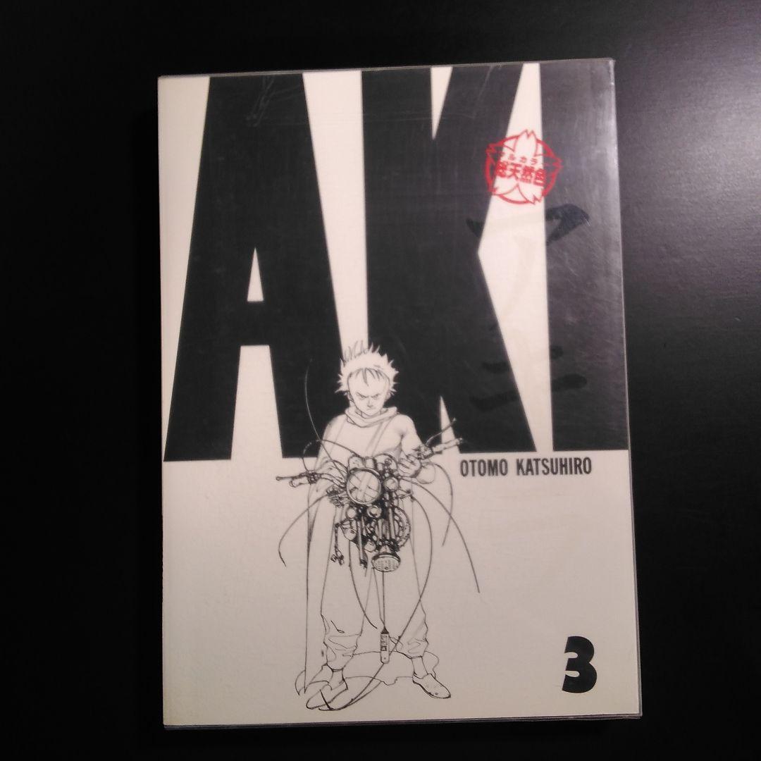 アキラ AKIRA 総天然色 1〜4巻 4冊セット 大友克洋