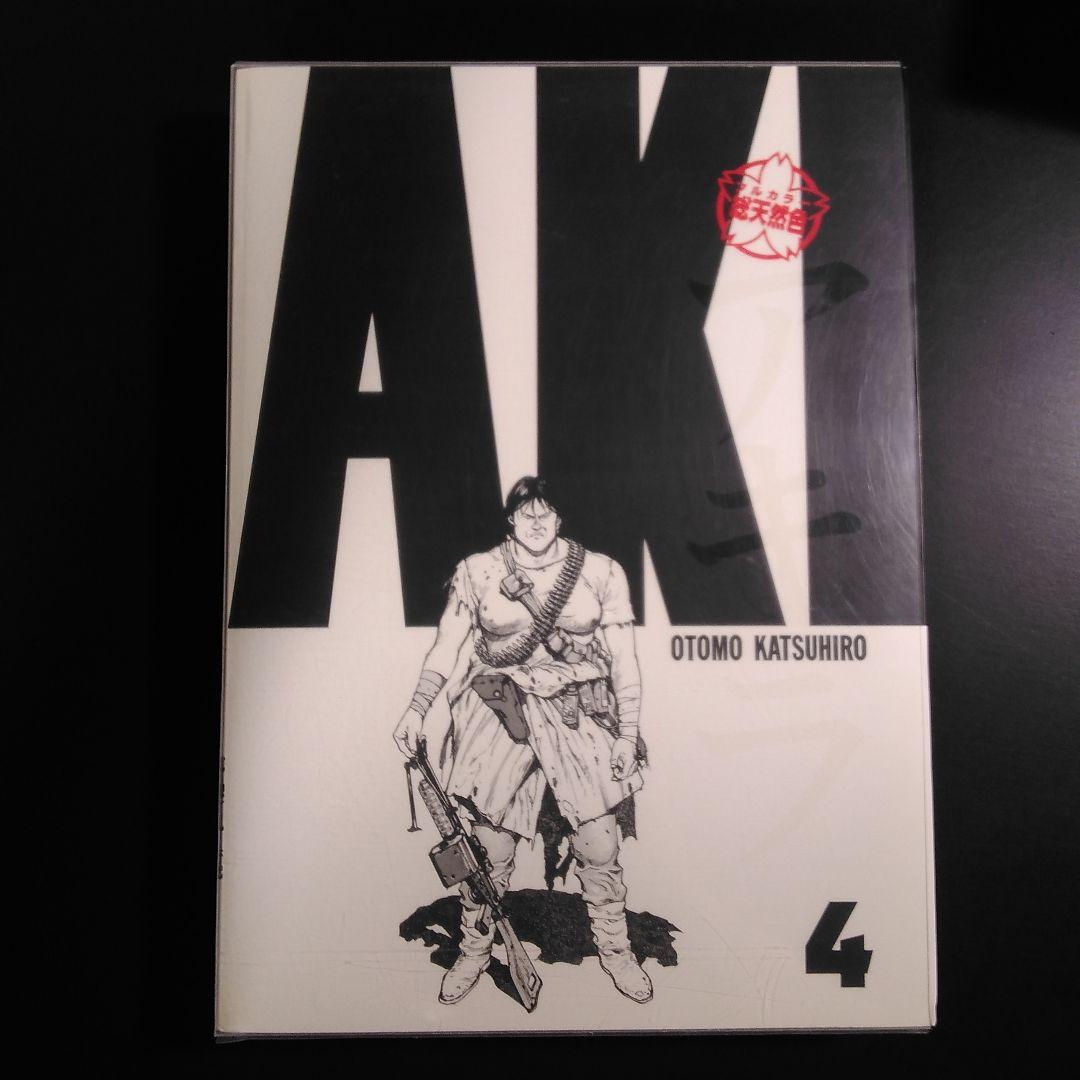 アキラ AKIRA 総天然色 1〜4巻 4冊セット 大友克洋