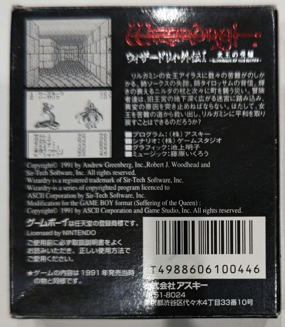激貴重！ゲームボーイ ウィザードリィ・外伝Ⅰ 女王の受難 箱説明書つき アスキー