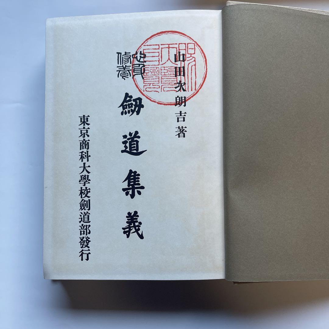 大正14年発行　心身修養「劒道集義　續劒道集義」2冊セット　山田次郎吉著