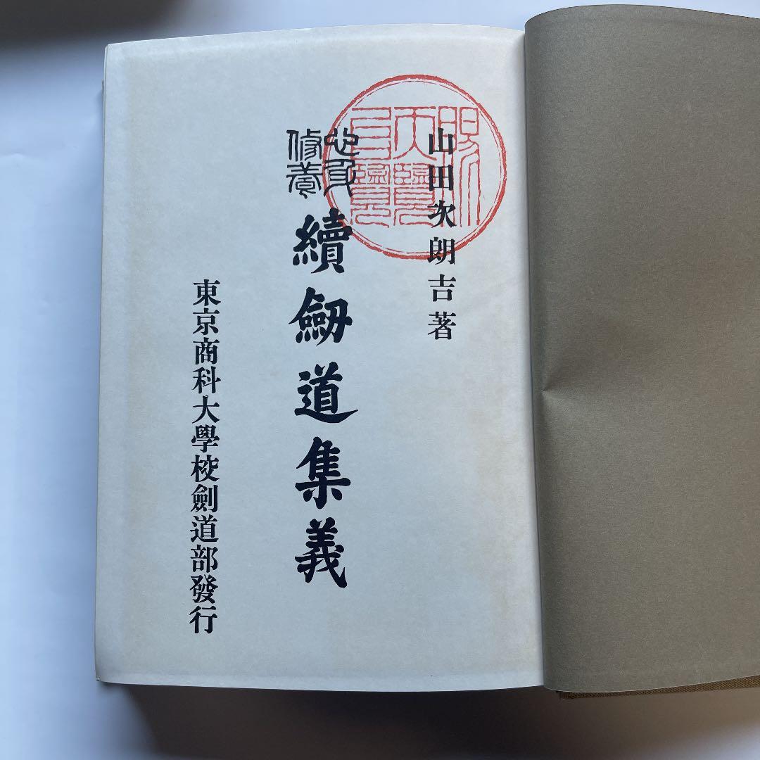 大正14年発行　心身修養「劒道集義　續劒道集義」2冊セット　山田次郎吉著
