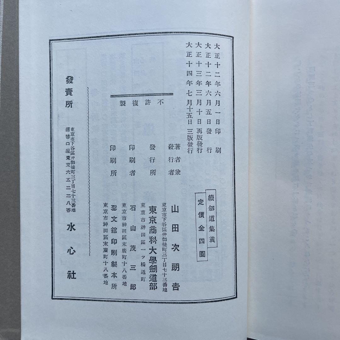 大正14年発行　心身修養「劒道集義　續劒道集義」2冊セット　山田次郎吉著