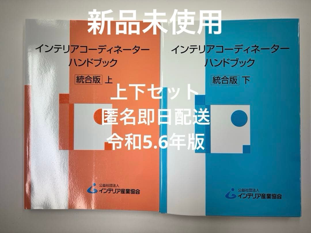 【美品】インテリアコーディネーターハンドブック 上下セット