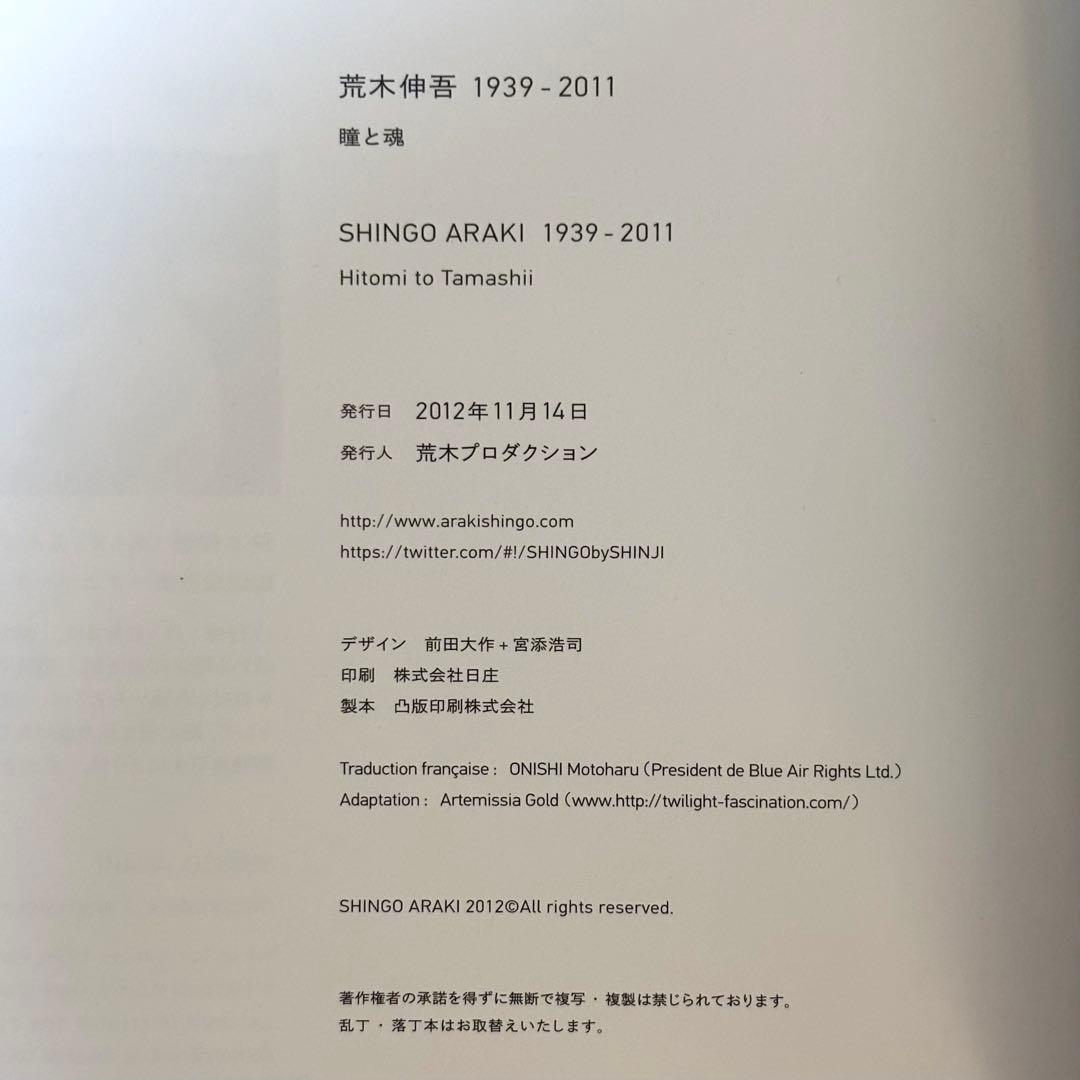 図録『荒木伸吾 1939-2011 瞳と魂』