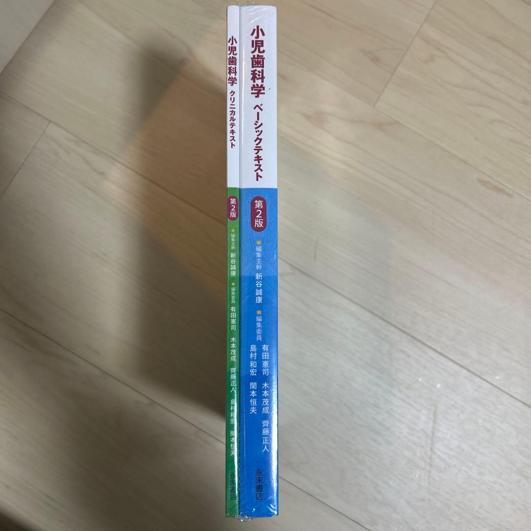 小児歯科学ベーシックテキスト第二版
