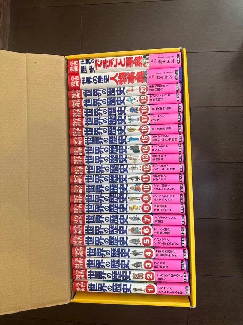 世界の歴史 全20巻 + 別巻2