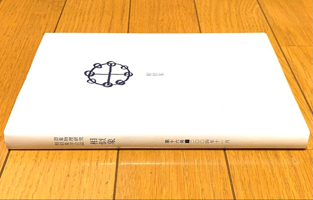 相似象 第十六号