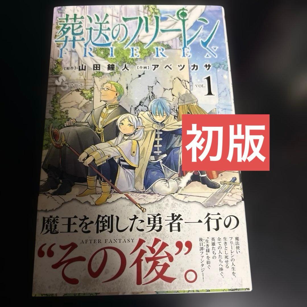 葬送のフリーレン　初版　1巻