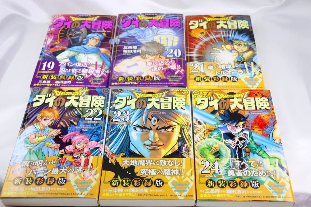 ダイの大冒険　新装彩録版　【1〜25全巻】