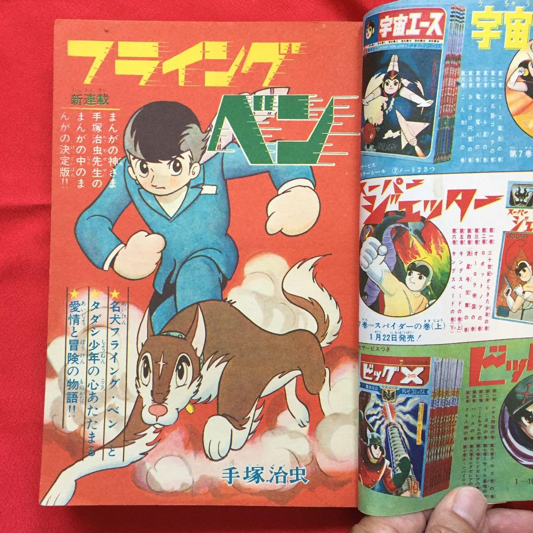 少年ブック 1966年 2月号 フライングベン付録付き