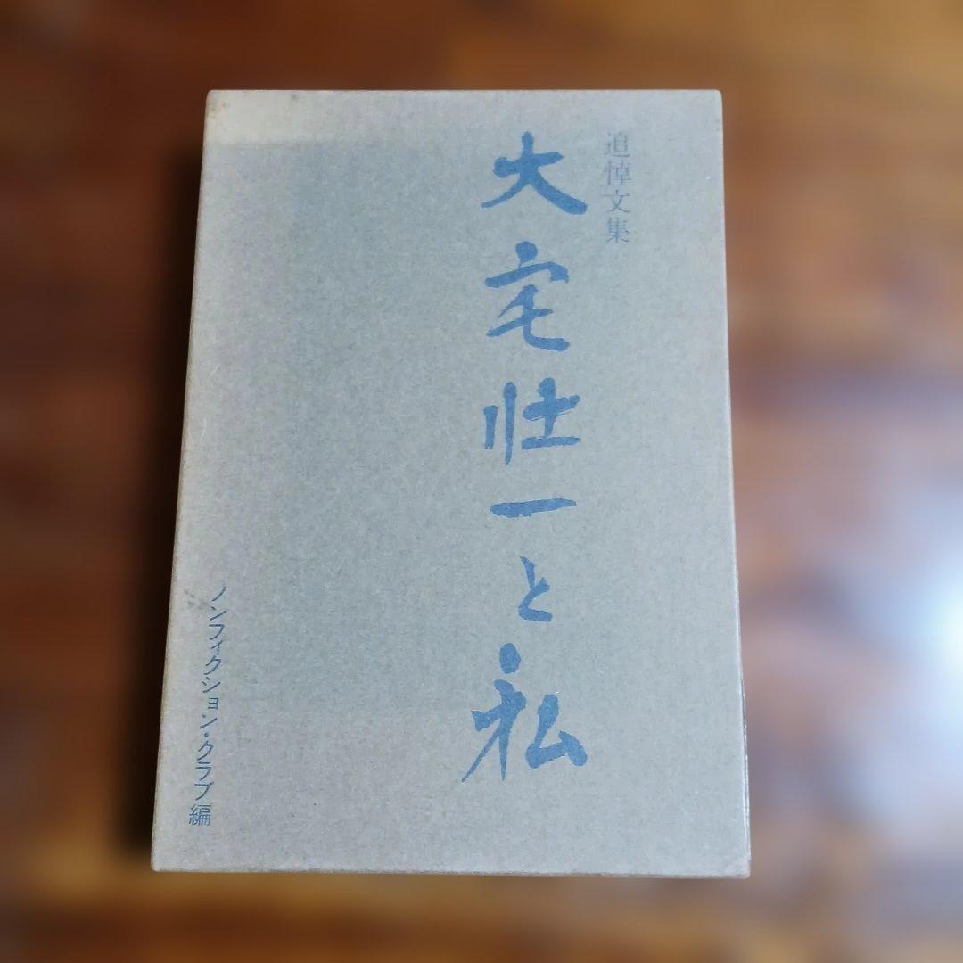 追悼文集・大宅壮一と私。ノンフィクション・クラブ編。
