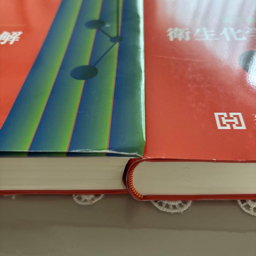 衛生化学詳解　上下
