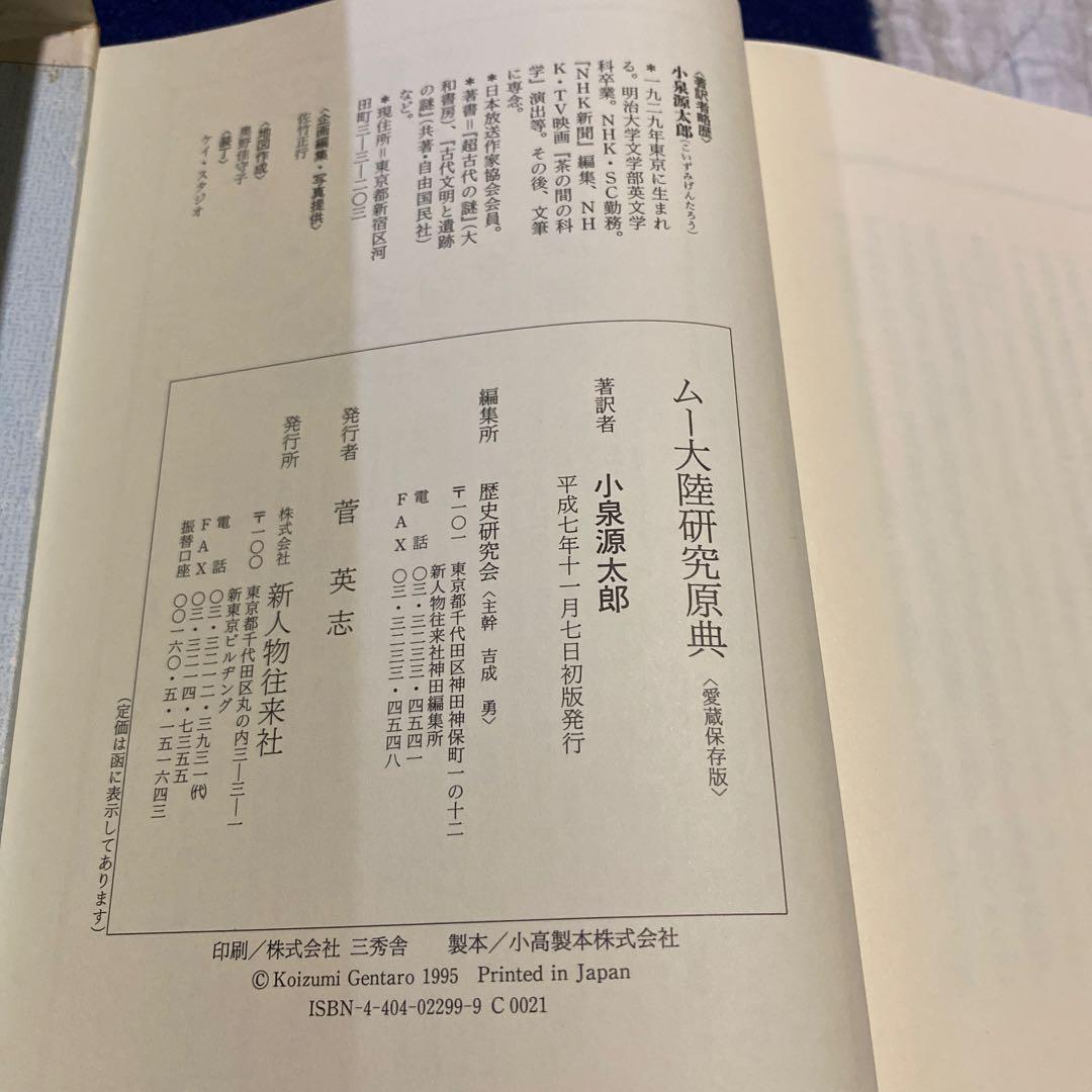 【価格変更】ムー大陸研究原典　小泉源太郎著　新人物往来社