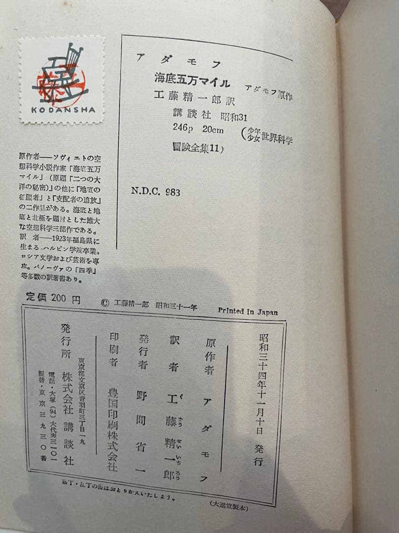 「海底五万マイル」アダモフ 講談社 昭和34年初版