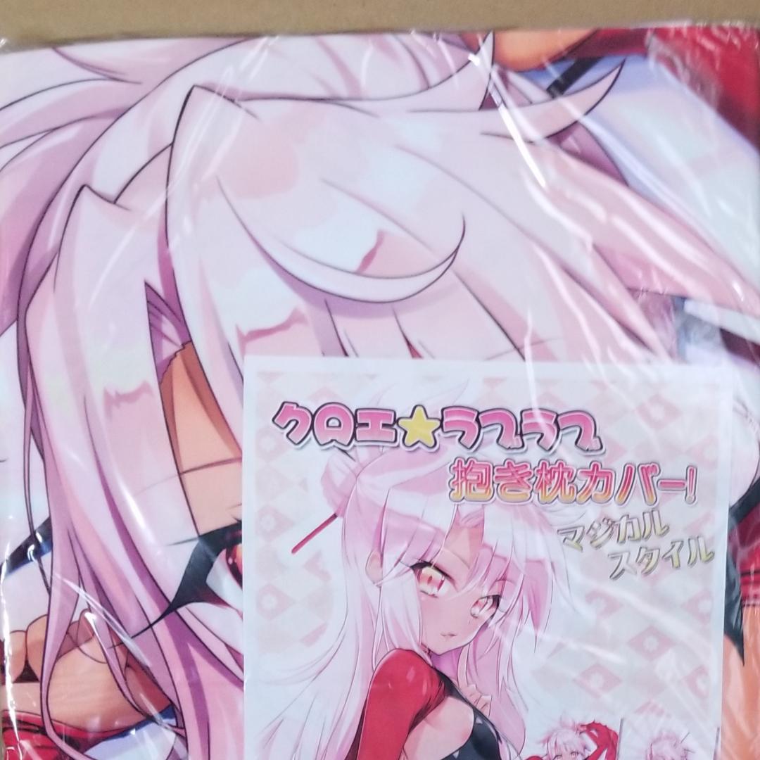 Fate／kaleid liner プリズマ☆イリヤ クロエ抱き枕カバーよう太