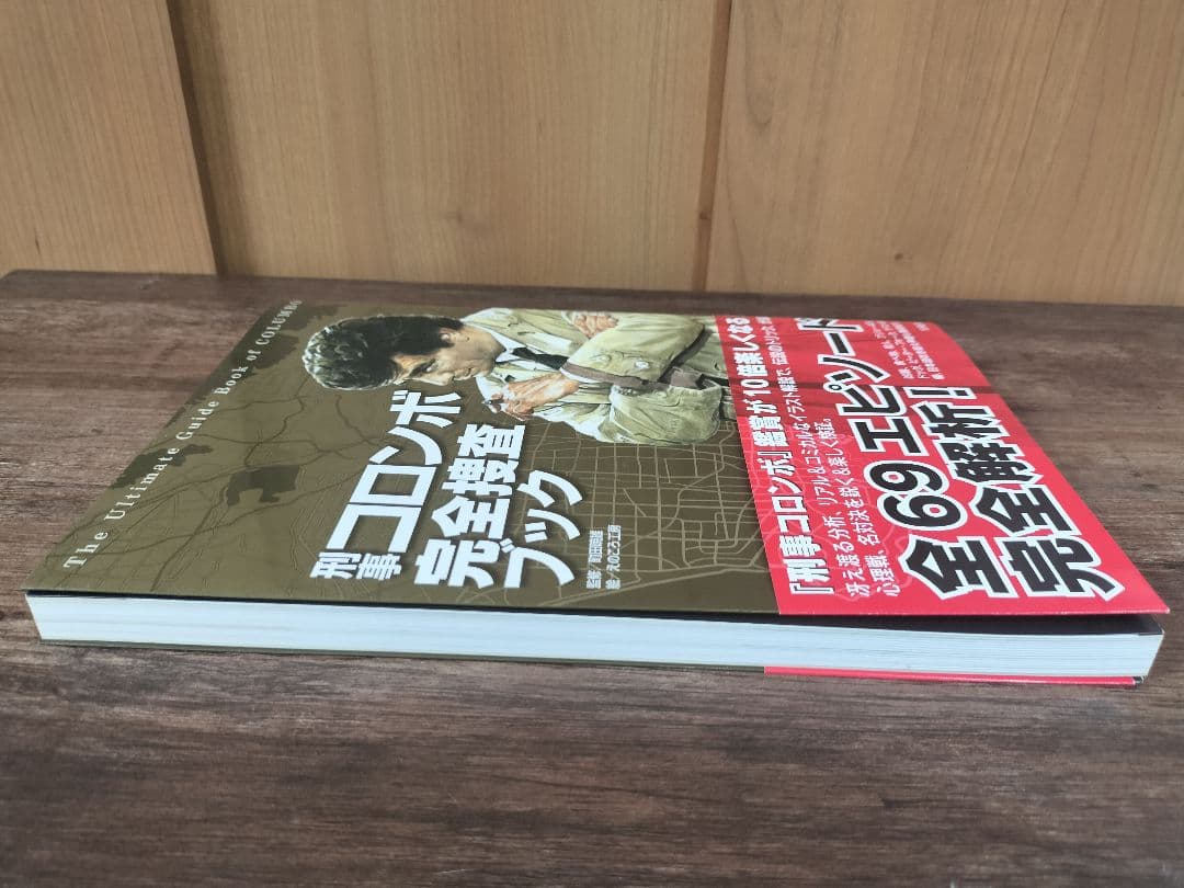 刑事コロンボ 完全捜査ブック 町田 暁雄