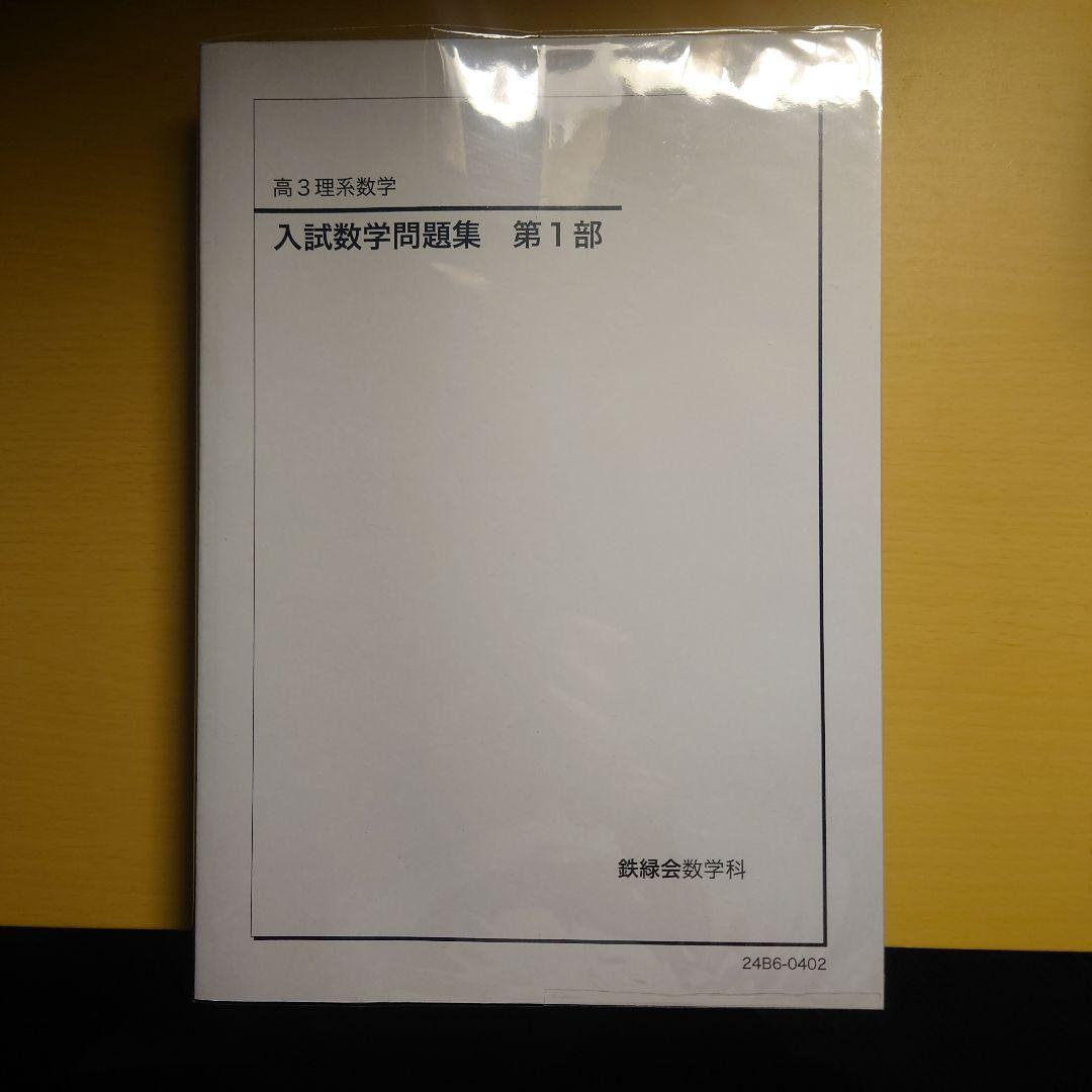 鉄緑会 高3理系数学 入試数学問題集 第1部・第2部セット