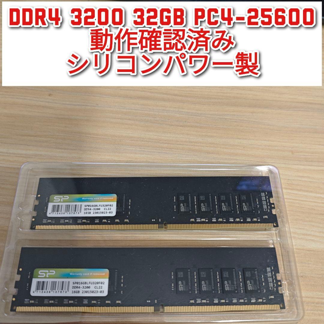 DDR4 3200 32GB PC4-25600 動作確認済 シリコンパワー製@