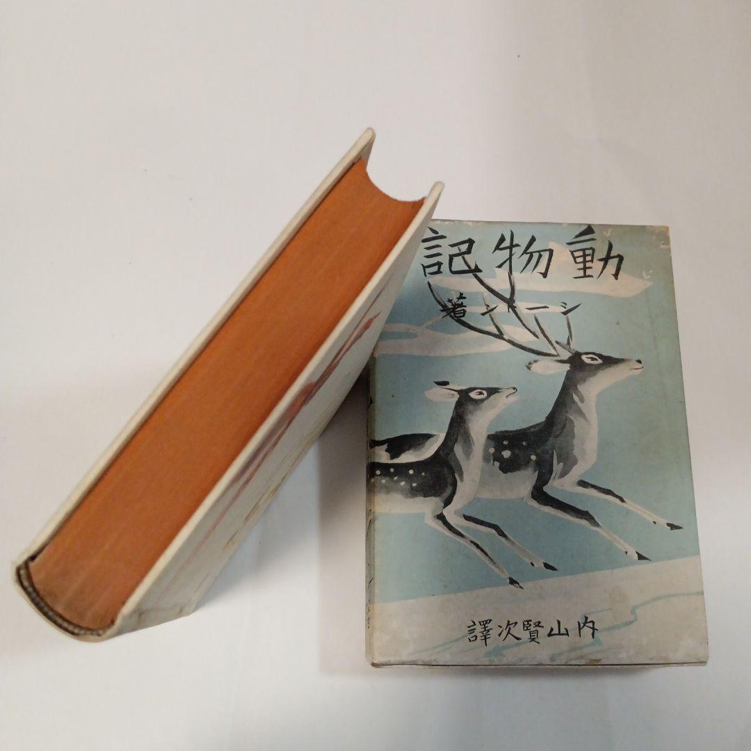 動物記 第4巻 山田野理夫著　✿3