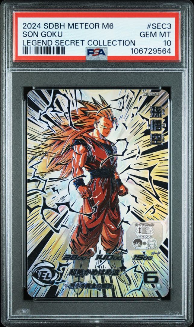 スーパードラゴンボールヒーローズ bm11-sec3 孫悟空 psa10