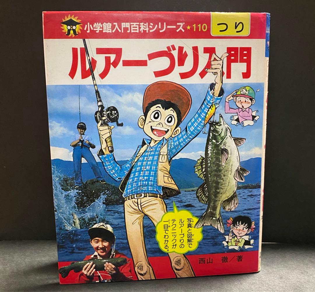 小学館入門百科シリーズ　110 ルアーづり入門　矢口高雄