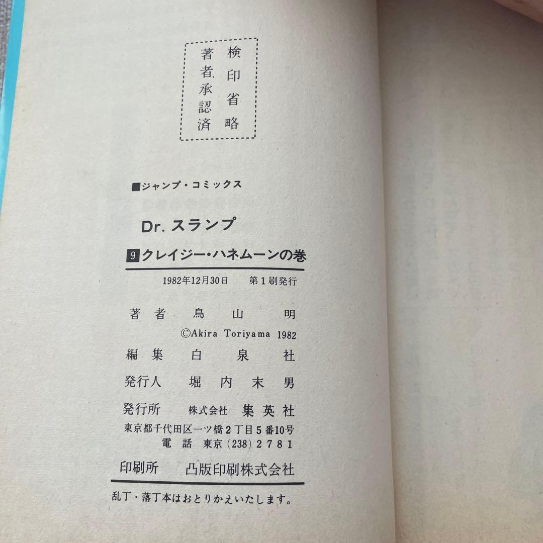 Dr.スランプ 第9巻　初版本
