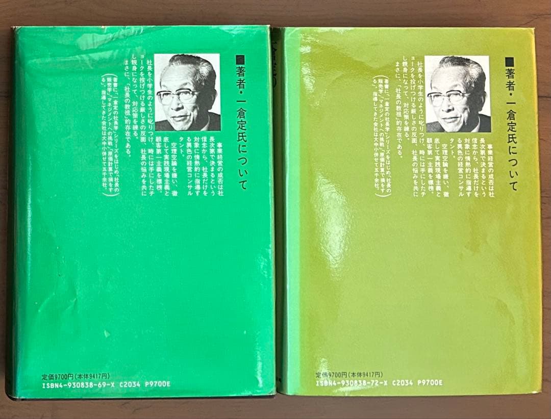 一倉定の社長学　経営戦略・全面改訂版　新・社長の姿勢