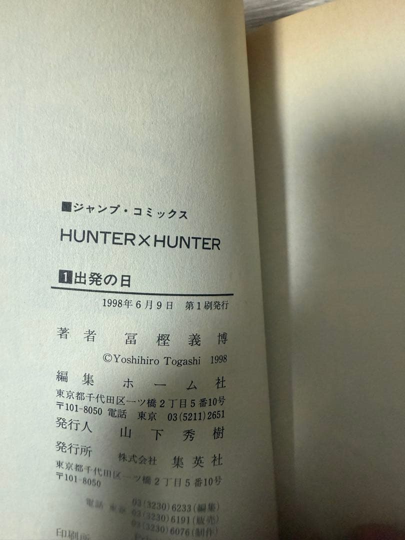 【希少】ハンターハンター　1巻　初版　冨樫義博　HUNTER×HUNTER